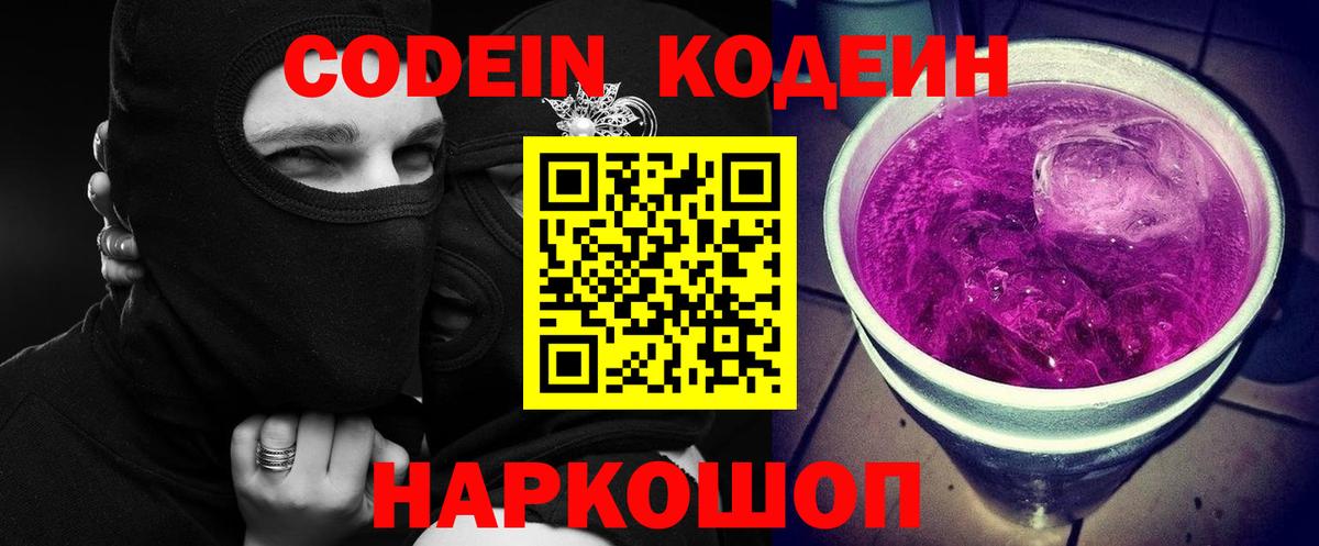 Батайск  Кодеин Purple Drank  Кодеиновый сироп Lean Purple Drank  Вход с VPN 